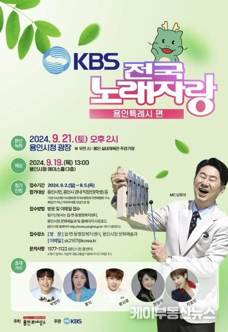 KBS 전국노래자랑-용인특례시편 공개녹화 홍보 포스터