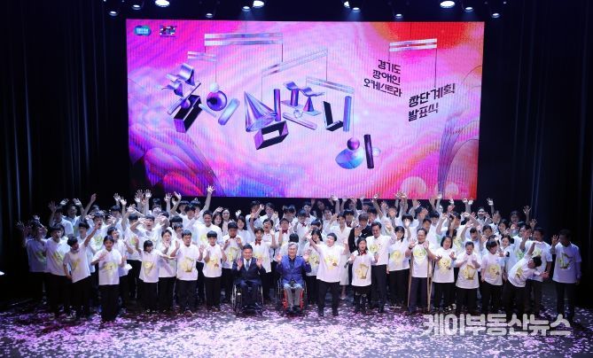 경기도민과 함께하는 장애인 오케스트라 12월 창단. 10월10일까지 제1기 단원 모집. 김동연, “도의회 제안으로 장애인 오케스트라 창단. 악기 협주처럼 협치한 결과”