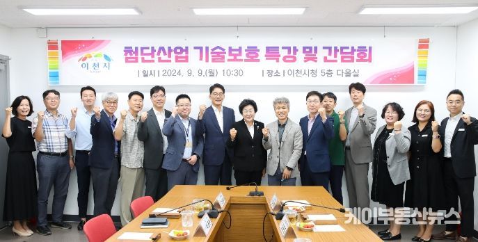 이천시, 반도체를 넘어 첨단산업 기술 보호까지 앞장