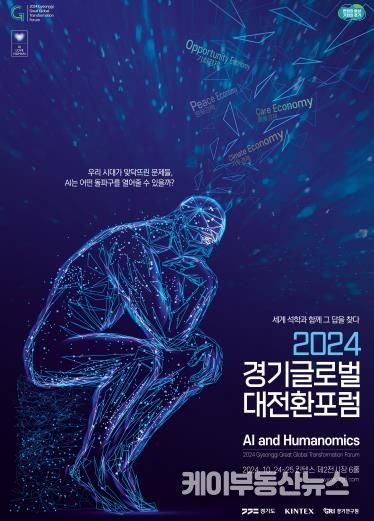 (포스터)경기글로벌대전환포럼