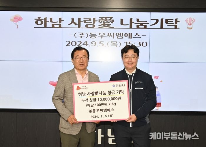㈜동우씨엠에스, 하남시에 누적 성금 1천만원 달성