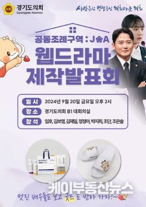 경기도의회, 20일 웹드라마 ‘공동조례구역: JOA’ 제작 발표