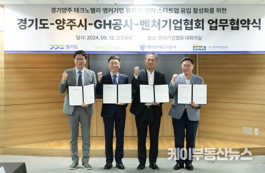 경기도, 양주시·GH·벤처기업협회와 양주테크노밸리 활성화 위해 협력