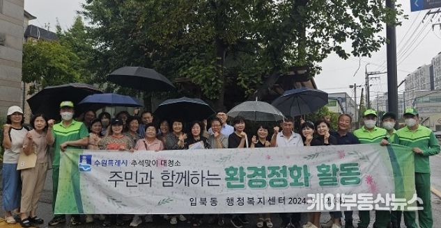 권선구 입북동, ‘주민과 함께하는’ 추석맞이 대청소 실시