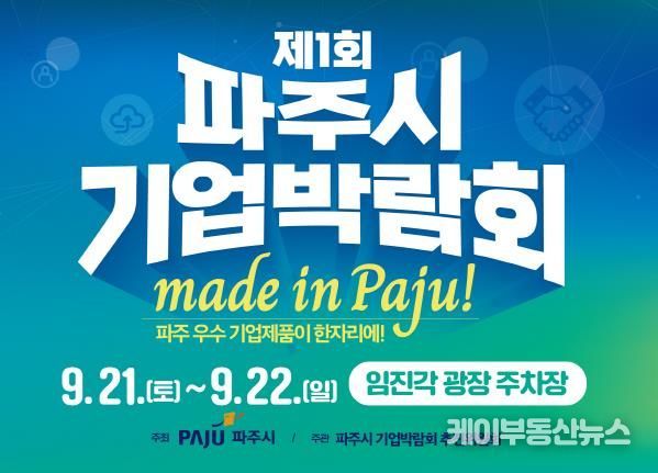 9월 21~22일 ‘제1회 파주시 기업박람회’에 초대합니다