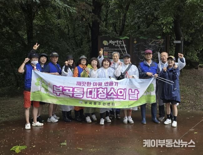 바르게살기운동 의왕시 부곡동위원회, 가을맞이 대청소 실시