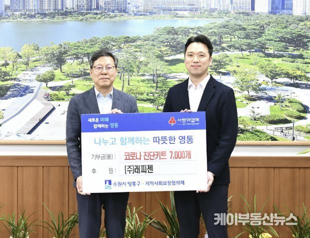 ㈜래피젠, 수원시 영통구에 코로나19 진단키트 7,000개 후원