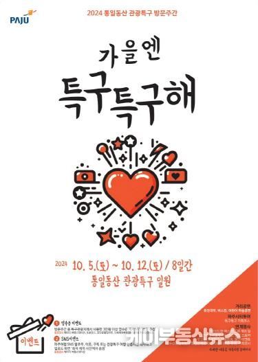 파주 통일동산 관광특구의 특별한 8일 '가을엔 특구특구해'