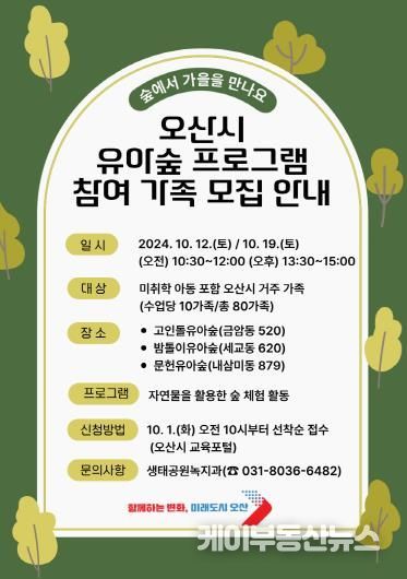 오산시, 유아숲 10월 프로그램 가족 참여자 모집