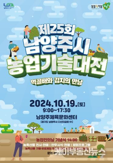 남양주시,‘남양주 농업인 대상’ 선발... 오는 19일 시상