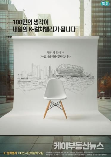 경기도, 20일까지 'K-컬처밸리 100인 시민위원회' 모집. 소통 체계 강화