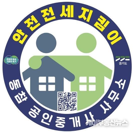 경기도, ‘안전전세 지킴이’ 마크가 있는 공인중개사무소를 찾으세요~~