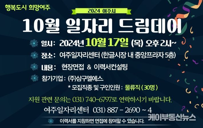 여주시, 2024년 10월 일자리드림데이 실시