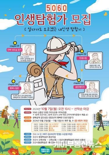 오산시, 5060 신중년을 위한 생애설계 과정 '5060 인생탐험가' 운영