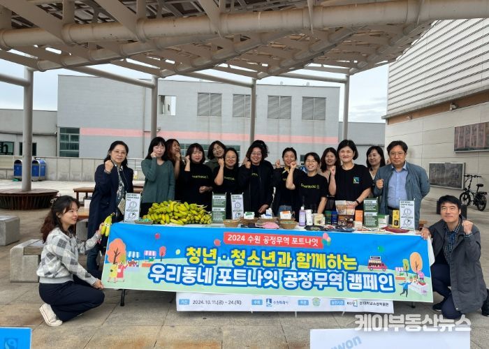 청년·청소년과 함께하는 우리동네 포트나잇 공정무역 캠페인을 펼치고 있다.