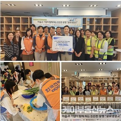 마을과 기업이 함께하는 든든한 동행 ‘공유냉장고’