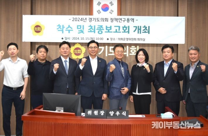 (가칭)경기의정연구원 용역 최종보고회 실시, 연구원 설립에 박차를 가해