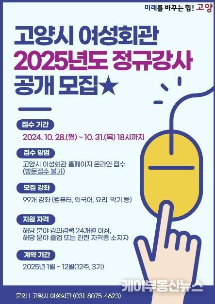 고양시 여성회관 2025년도 정규강사 공개모집 안내문