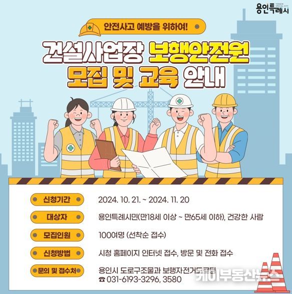 용인특례시가 21일부터 11월20일까지 보행안전원 100명을 모집한다