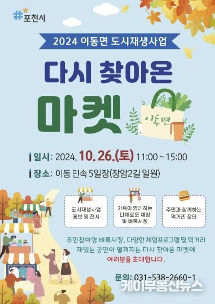 포천시, 이동면 도시재생 활성화 위한 '다시 찾아온 마켓' 개최