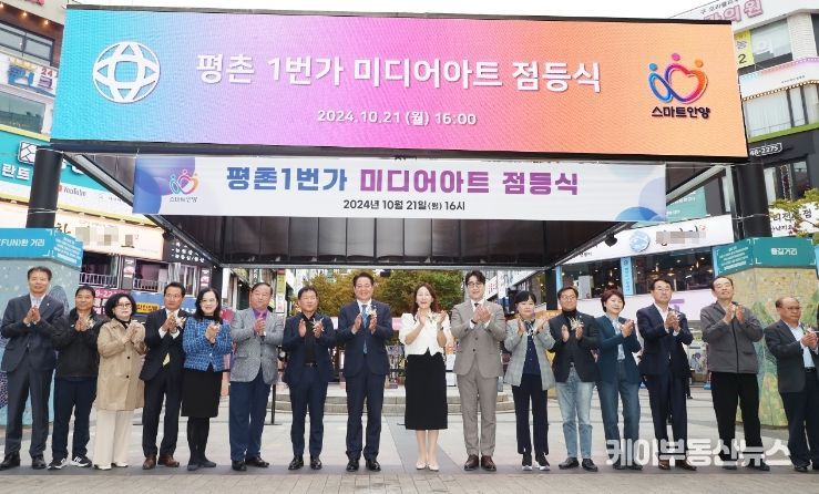 평촌1번가 미디어아트 점등식