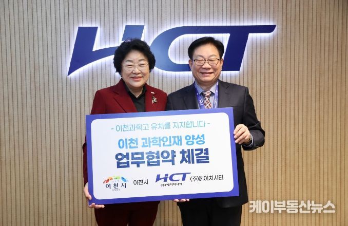 이천시, ㈜에이치시티와 ‘과학고 유치’ 업무협약 체결