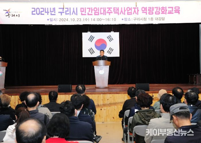 구리시, 2024년 민간 임대주택 사업자 역량강화 교육 개최