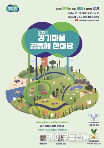 2024 경기마을공동체 한마당 포스터