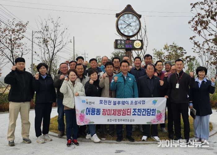 포천시, 포천천 블루웨이 조성사업 ‘어룡장미 제방휴게쉼터’ 조찬 간담회 개최