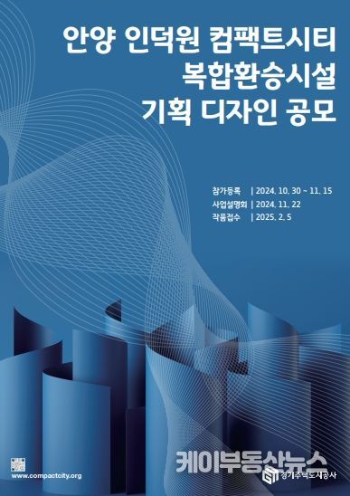 경기주택도시공사,‘안양 인덕원 컴팩트시티 복합환승시설 기획 디자인 공모’실시