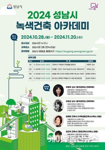 2024 성남시 녹색건축 아카데미 홍보포스터