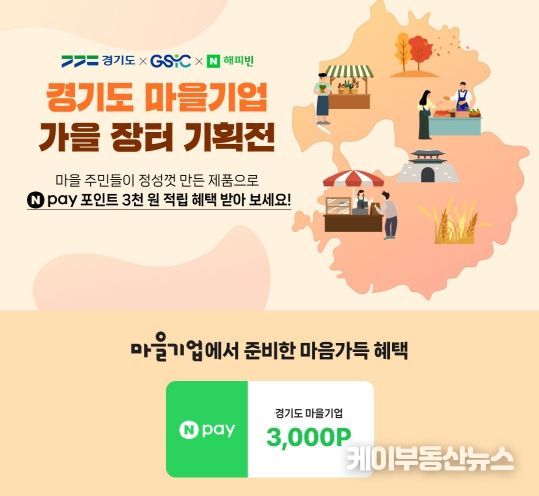 경기도 마을기업 가을장터 기획전