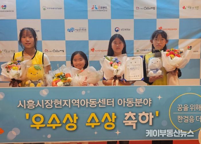 공립형 시흥시장현지역아동센터, ‘2024년 마을돌봄 사업 공모전’ 아동 분야 우수상 받아