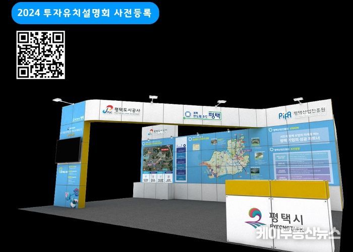 평택시, 미래산업 육성 위해 투자 유치 총력