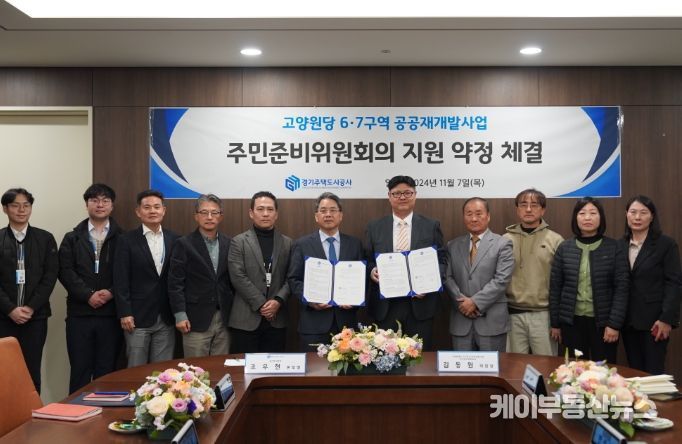 고양원당6·7구역 공공재개발 지원약정 체결