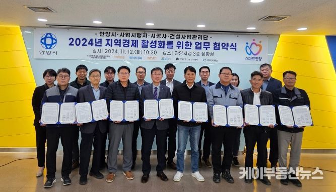 안양시, 지역경제 활성화 위해 사업시행자・감리단・시공사와 업무협약