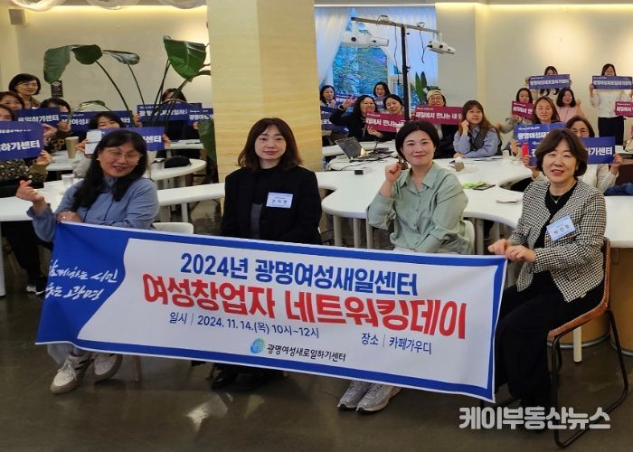 광명시 여성새로일하기센터는 지난 14일 소하동 카페가우디에서 관내 여성 창업자와 예비 창업자 60여 명이 참여한 가운데 ‘여성 창업자 네트워킹 데이’를 성공적으로 개최했다.
