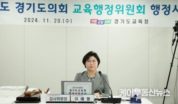 경기도의회 이애형 위원장, 경기도교육청..미래교육의 선도기관 위한 적극 행정 촉구
