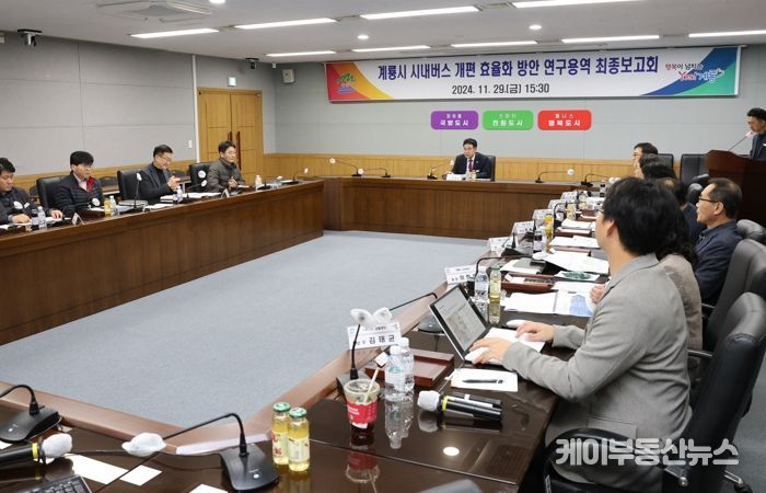 계룡시, 시내버스 개편 효율화 최종보고회 열어