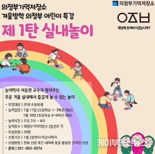 의정부기억저장소 겨울방학 맞이 어린이 프로그램 운영, 사전 신청 조기 마감