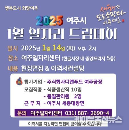 여주시와 함께하는 희망 취업의 날, 일자리드림데이 개최