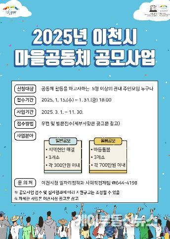 이천시, 2025년 이천시 마을공동체 공모사업 공모
