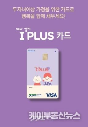 올해부터 고등학생까지 ‘경기 아이플러스 카드(다자녀가정 우대카드)’ 혜택 누린다