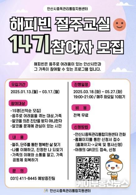 안산시, 건강한 음주문화 정착…'14기 해피빈 절주 교실' 참가자 모집