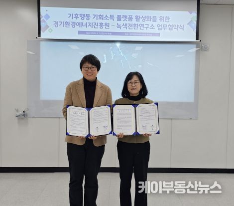경기환경에너지진흥원-녹색전환연구소, 기후행동 기회소득 플랫폼 활성화를 위한 업무협약(MOU) 체결