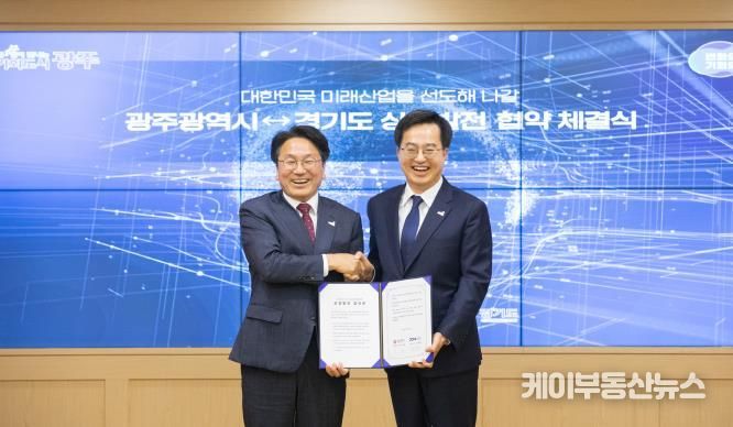 경기도‧광주광역시 상생발전 업무협약식
