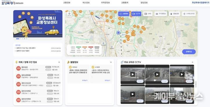 화성특례시, 실시간 교통정보 제공하는 '교통정보센터 홈페이지' 오픈