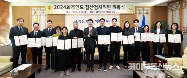 경기도의회, 2024회계연도 결산검사위원 위촉