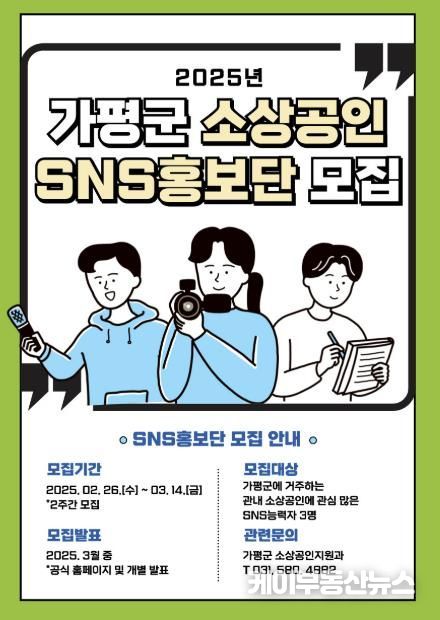 가평군, ‘소상공인 SNS 홍보단’ 모집… 홍보 활성화