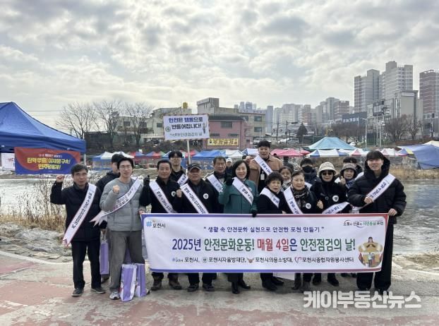 포천시, 2025년 2월 '안전점검의 날' 홍보 캠페인 펼쳐